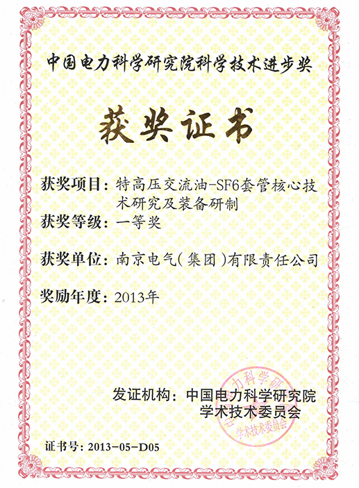 Award Certificate of SF6 Casing of Electric Power Research Institute